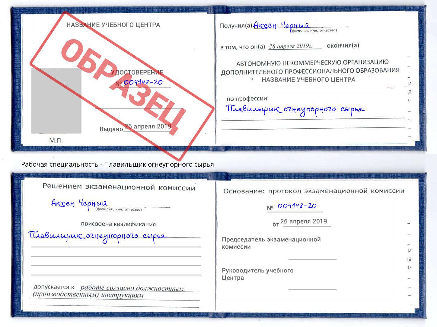 Плавильщик огнеупорного сырья Заволжье