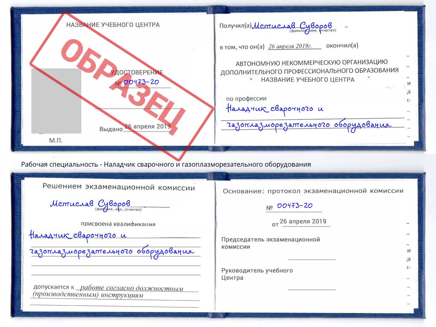 Наладчик сварочного и газоплазморезательного оборудования Заволжье