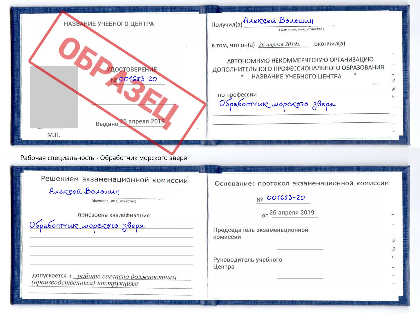 Обработчик морского зверя Заволжье
