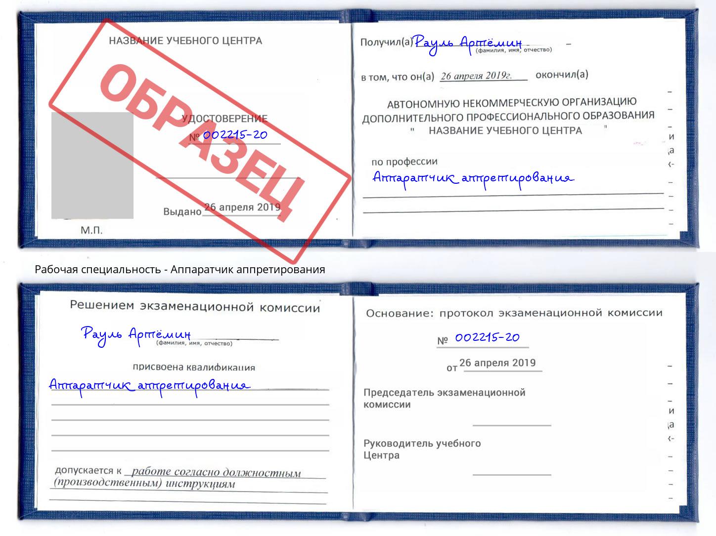 Аппаратчик аппретирования Заволжье