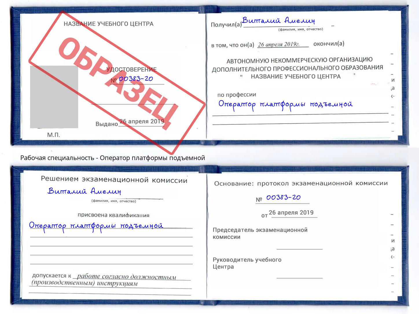 Оператор платформы подъемной Заволжье