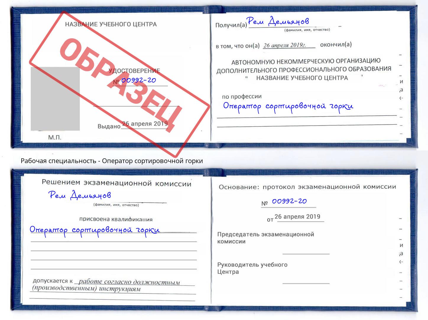 Оператор сортировочной горки Заволжье