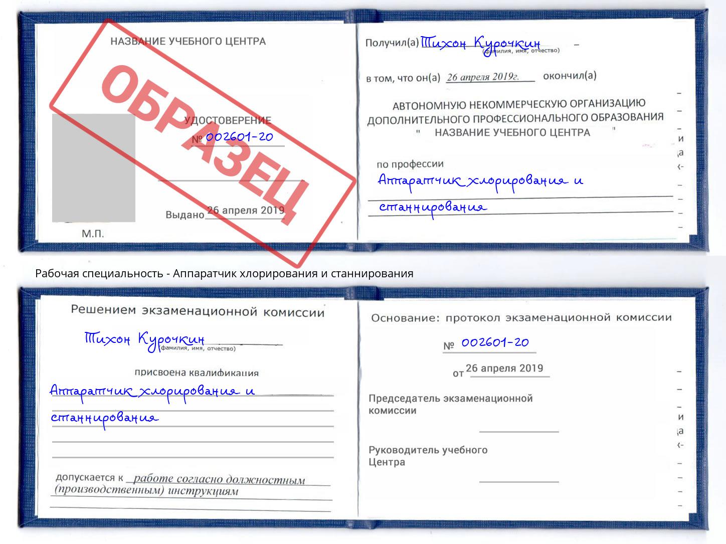 Аппаратчик хлорирования и станнирования Заволжье