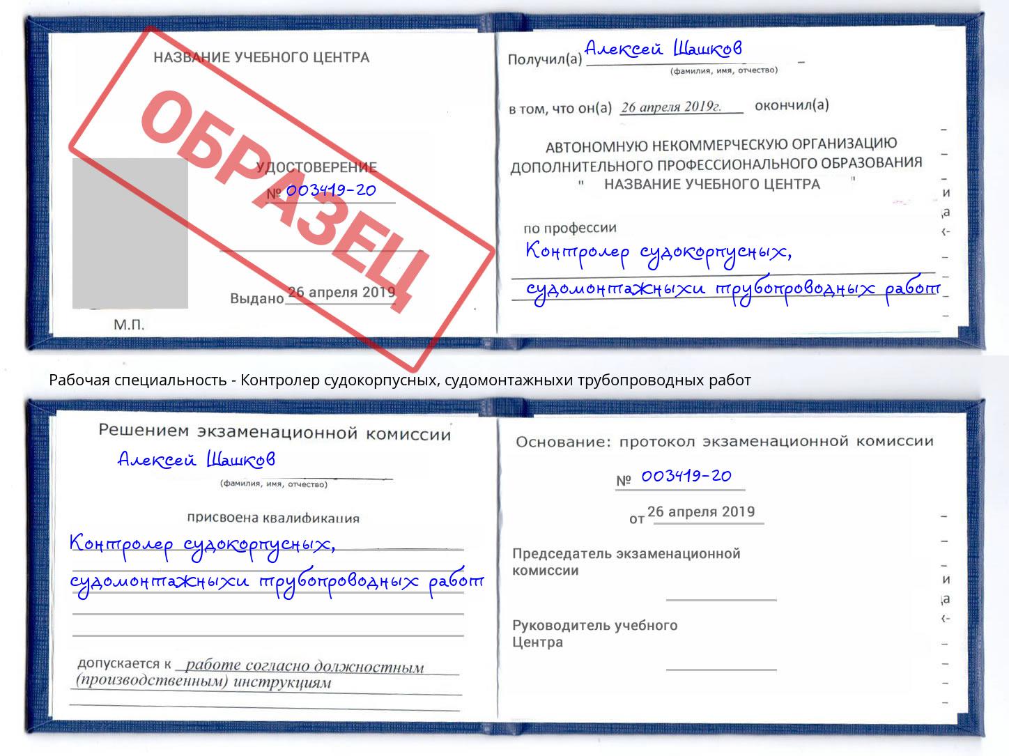 Контролер судокорпусных, судомонтажныхи трубопроводных работ Заволжье