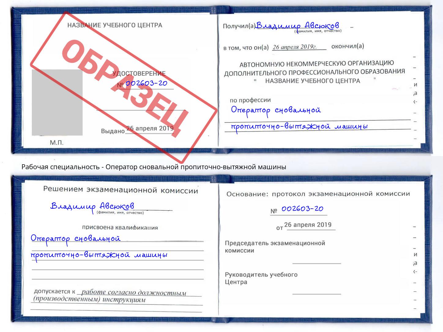 Оператор сновальной пропиточно-вытяжной машины Заволжье