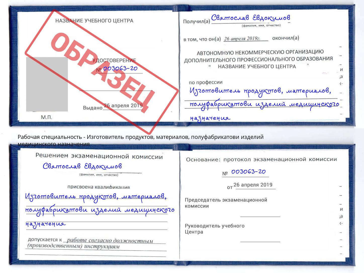 Изготовитель продуктов, материалов, полуфабрикатови изделий медицинского назначения Заволжье