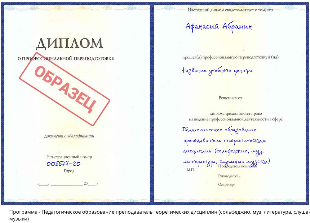 Педагогическое образование преподаватель теоретических дисциплин (сольфеджио, муз. литература, слушание музыки) Заволжье