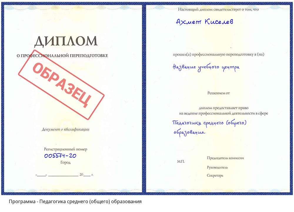 Педагогика среднего (общего) образования Заволжье