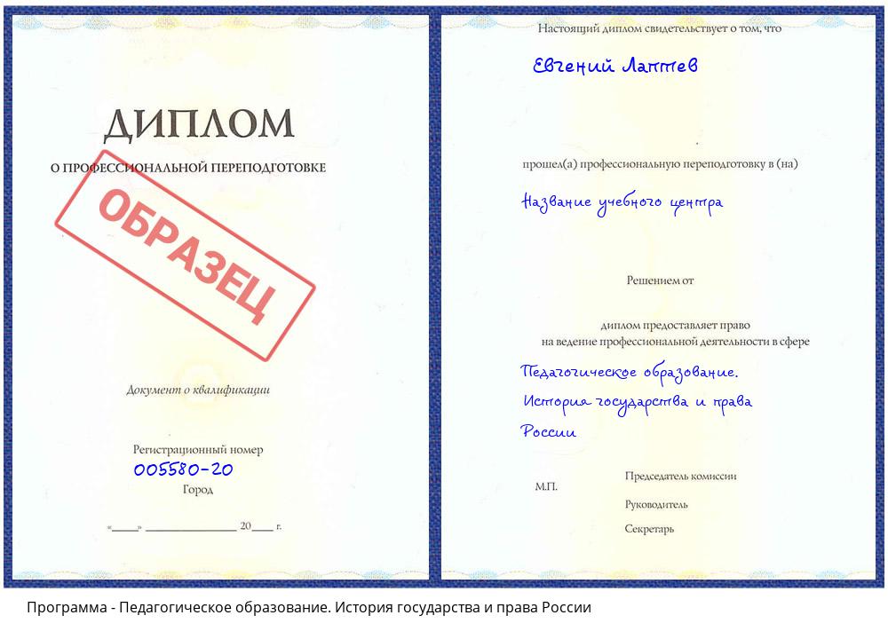 Педагогическое образование. История государства и права России Заволжье