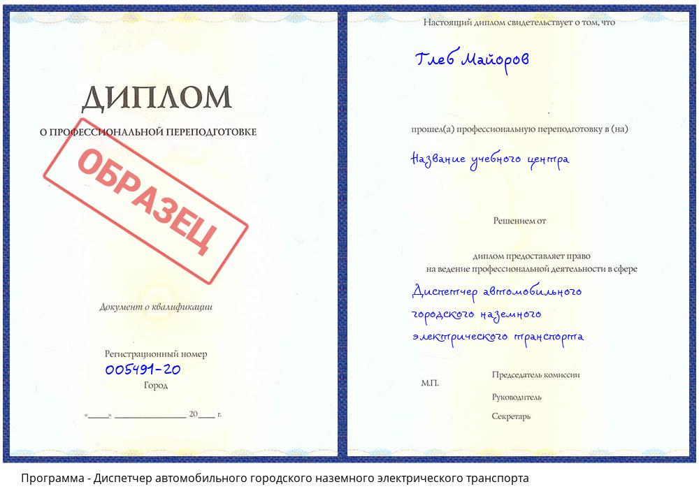 Диспетчер автомобильного городского наземного электрического транспорта Заволжье