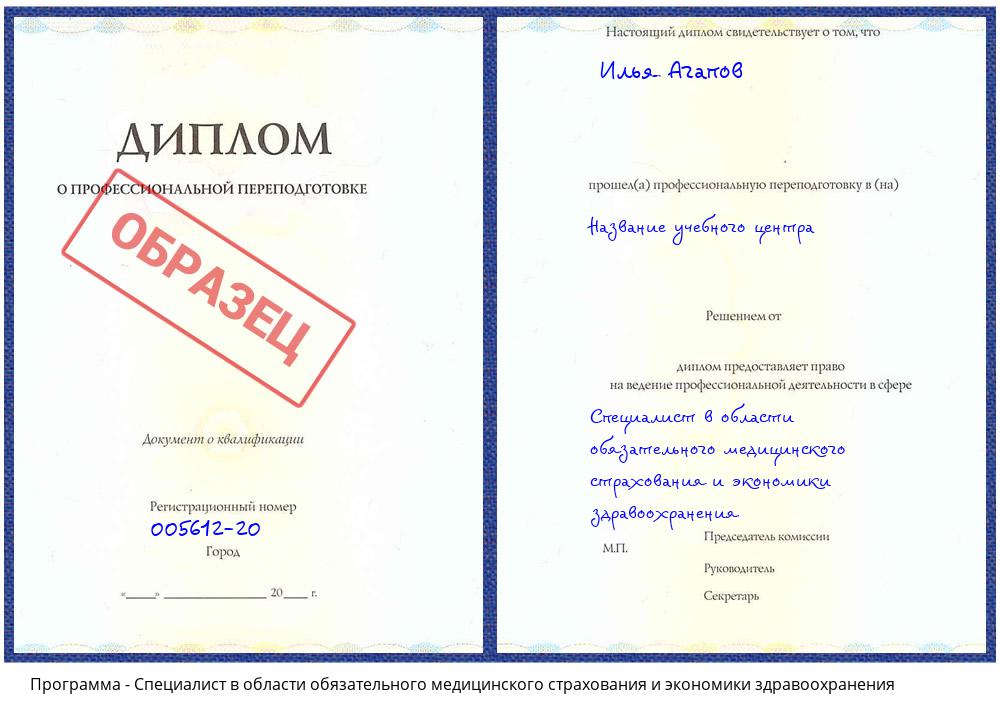 Специалист в области обязательного медицинского страхования и экономики здравоохранения Заволжье