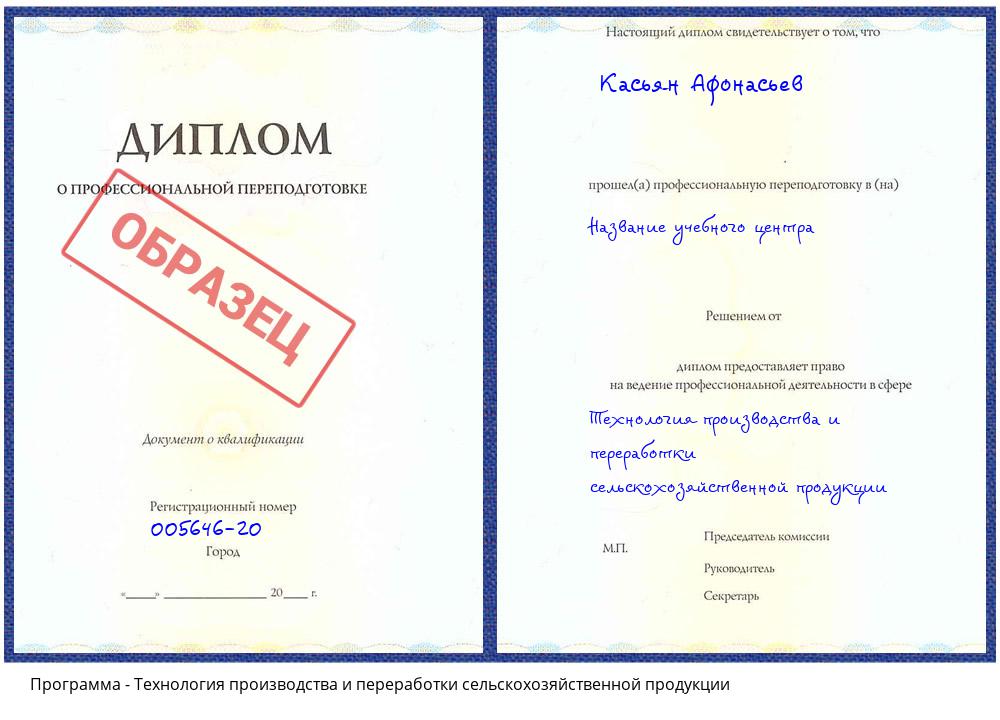 Технология производства и переработки сельскохозяйственной продукции Заволжье