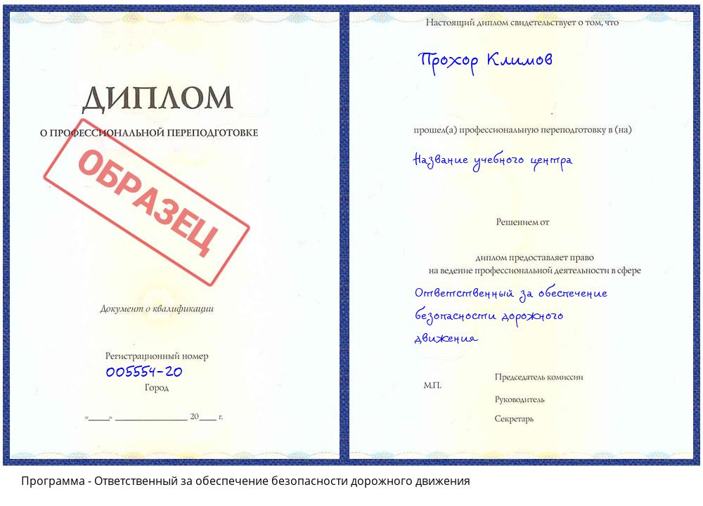 Ответственный за обеспечение безопасности дорожного движения Заволжье
