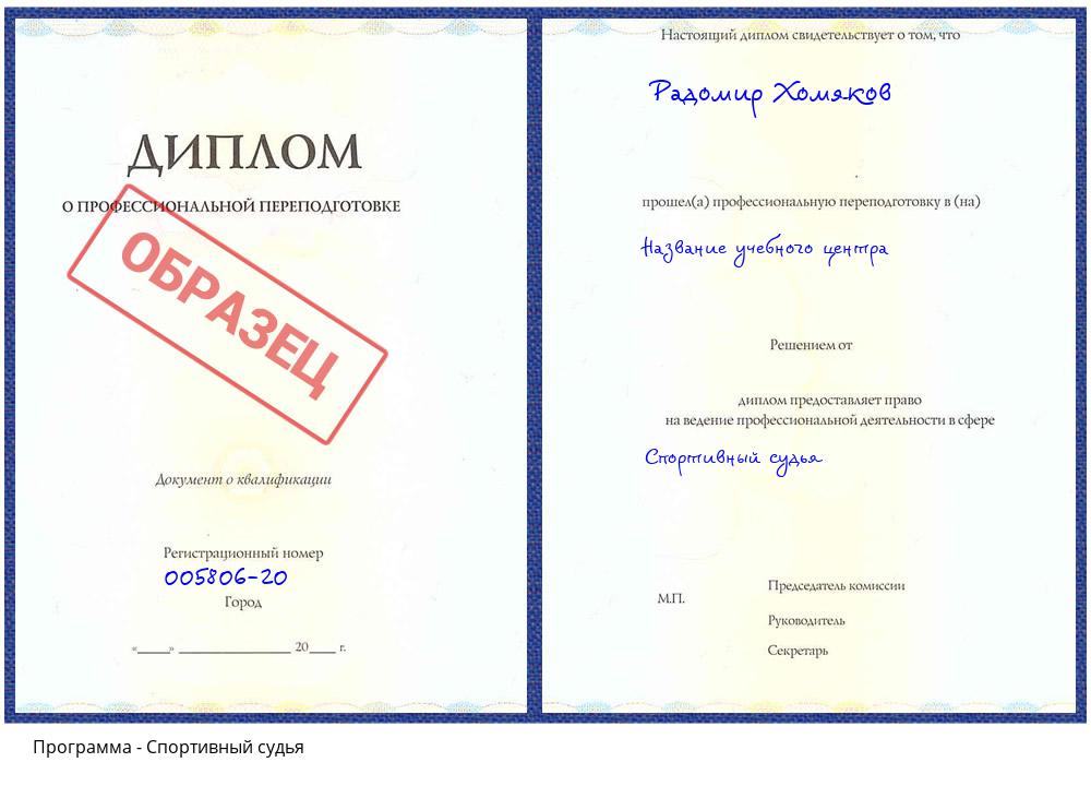 Спортивный судья Заволжье