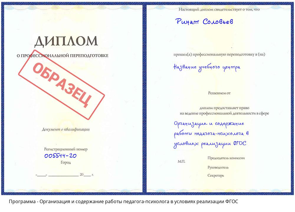 Организация и содержание работы педагога-психолога в условиях реализации ФГОС Заволжье