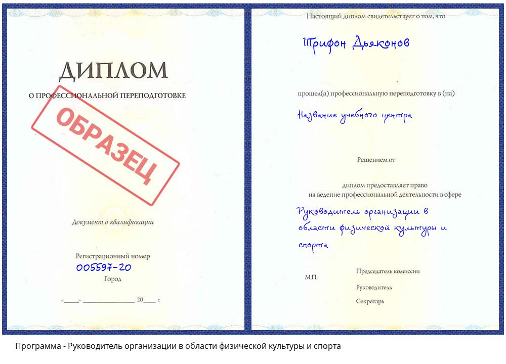 Руководитель организации в области физической культуры и спорта Заволжье