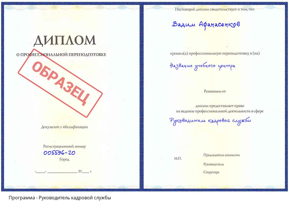 Руководитель кадровой службы Заволжье