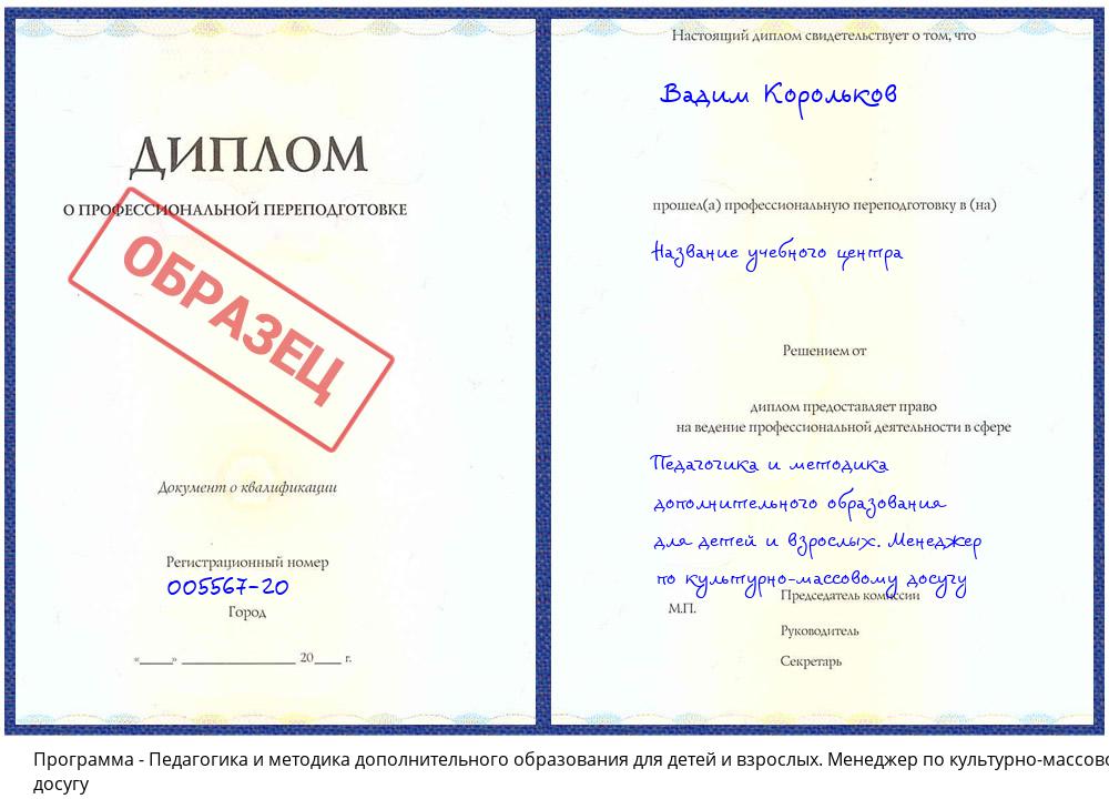 Педагогика и методика дополнительного образования для детей и взрослых. Менеджер по культурно-массовому досугу Заволжье