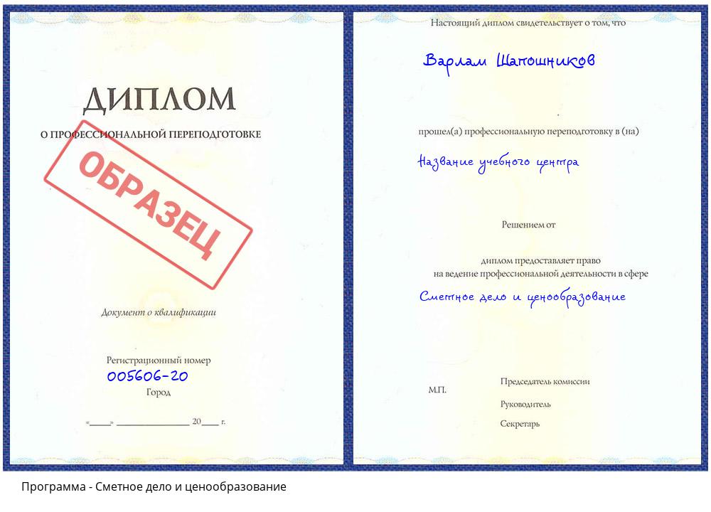Сметное дело и ценообразование Заволжье