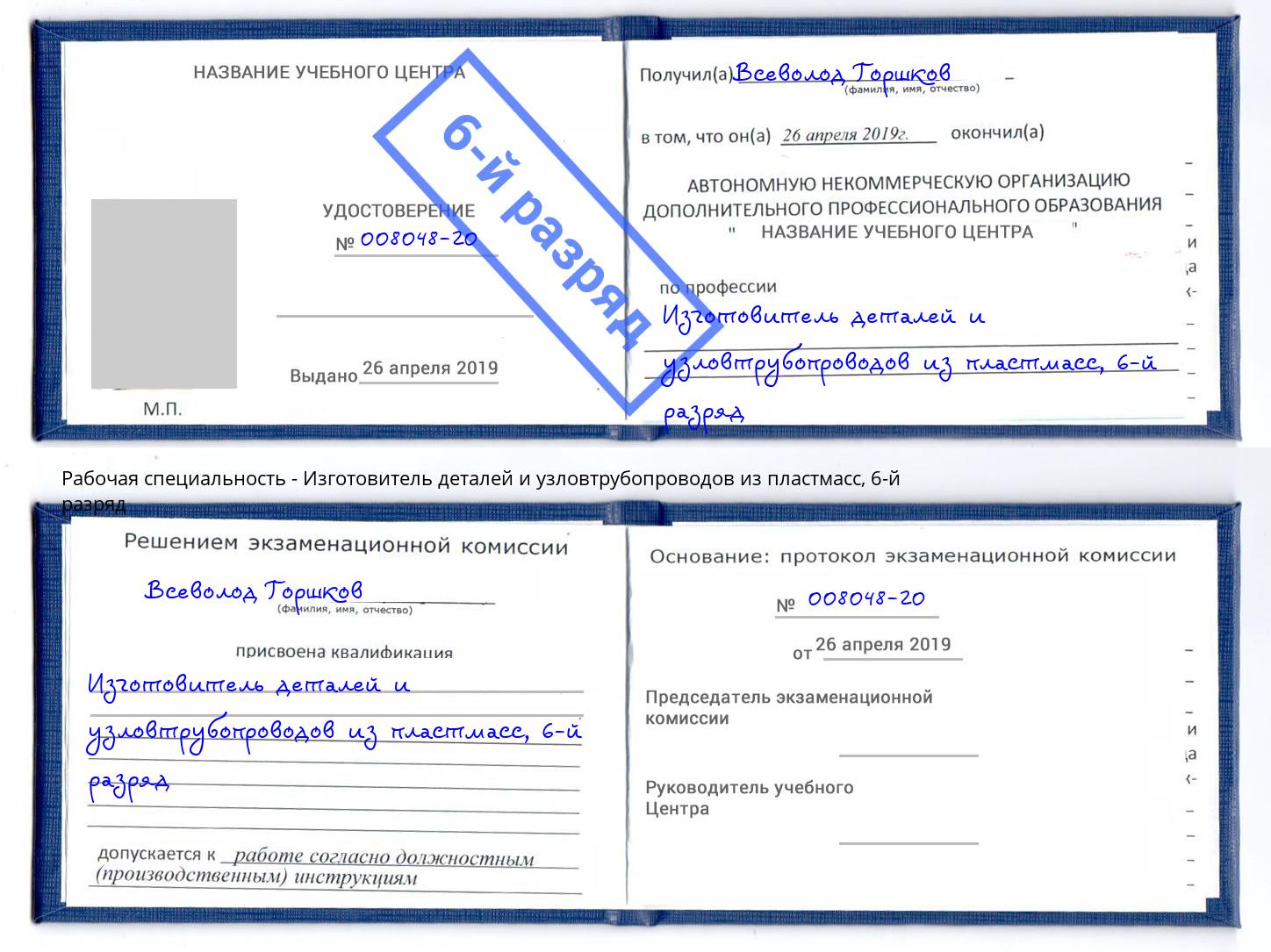 корочка 6-й разряд Изготовитель деталей и узловтрубопроводов из пластмасс Заволжье