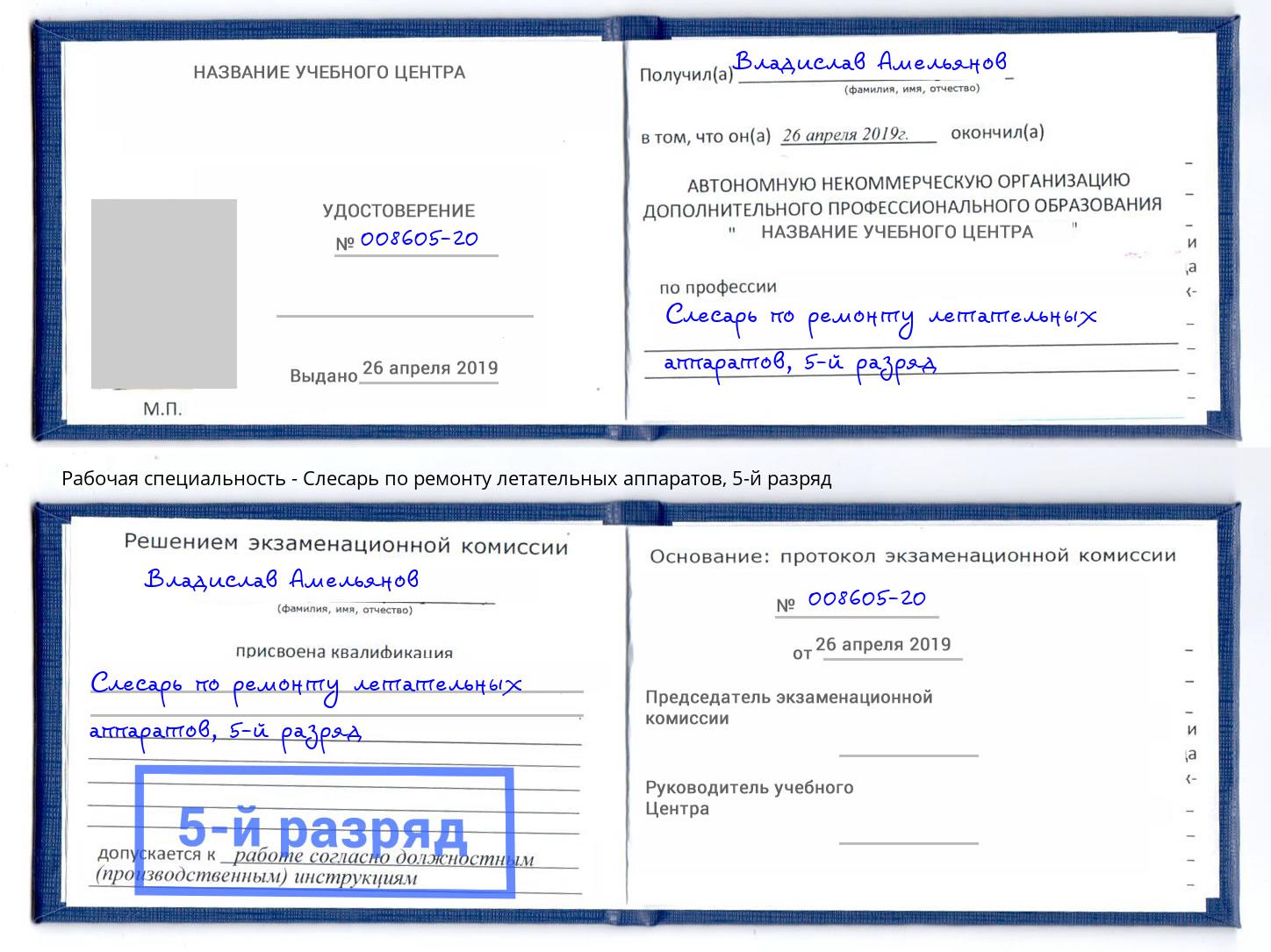 корочка 5-й разряд Слесарь по ремонту летательных аппаратов Заволжье