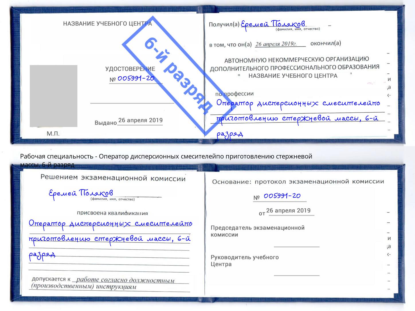 корочка 6-й разряд Оператор дисперсионных смесителейпо приготовлению стержневой массы Заволжье