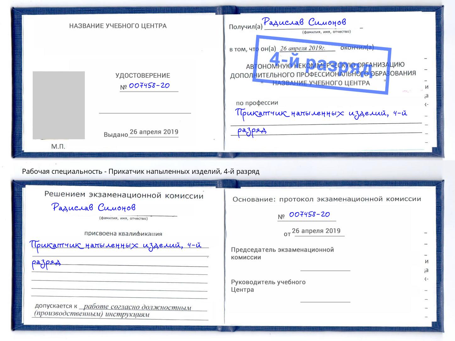 корочка 4-й разряд Прикатчик напыленных изделий Заволжье