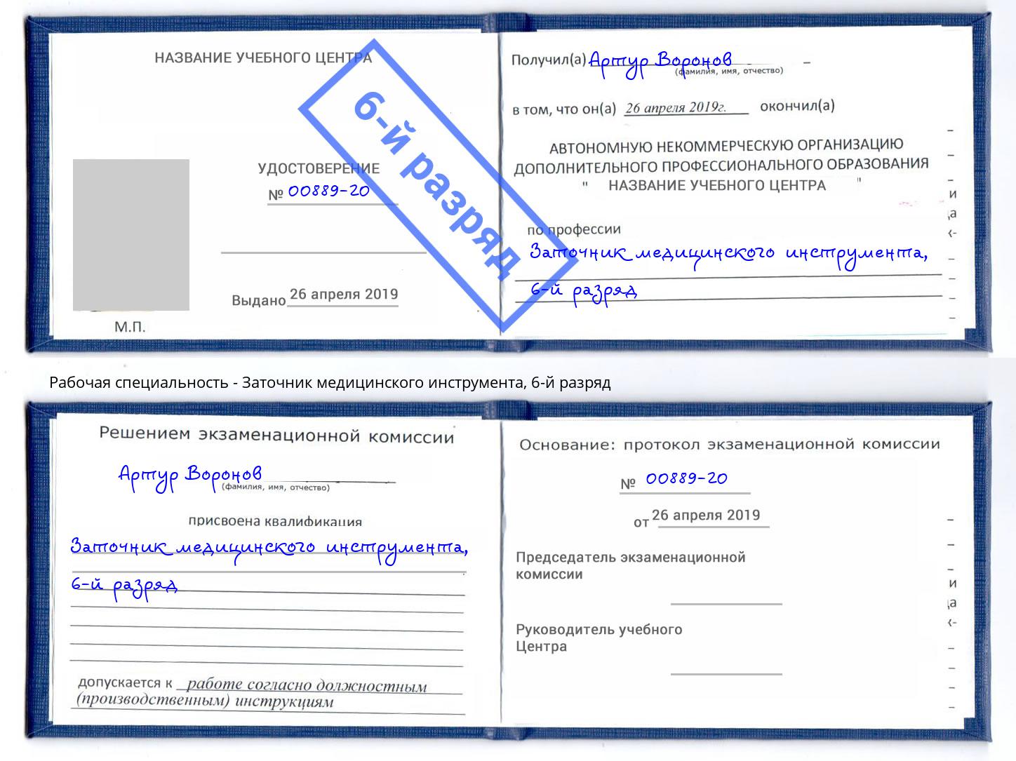 корочка 6-й разряд Заточник медицинского инструмента Заволжье