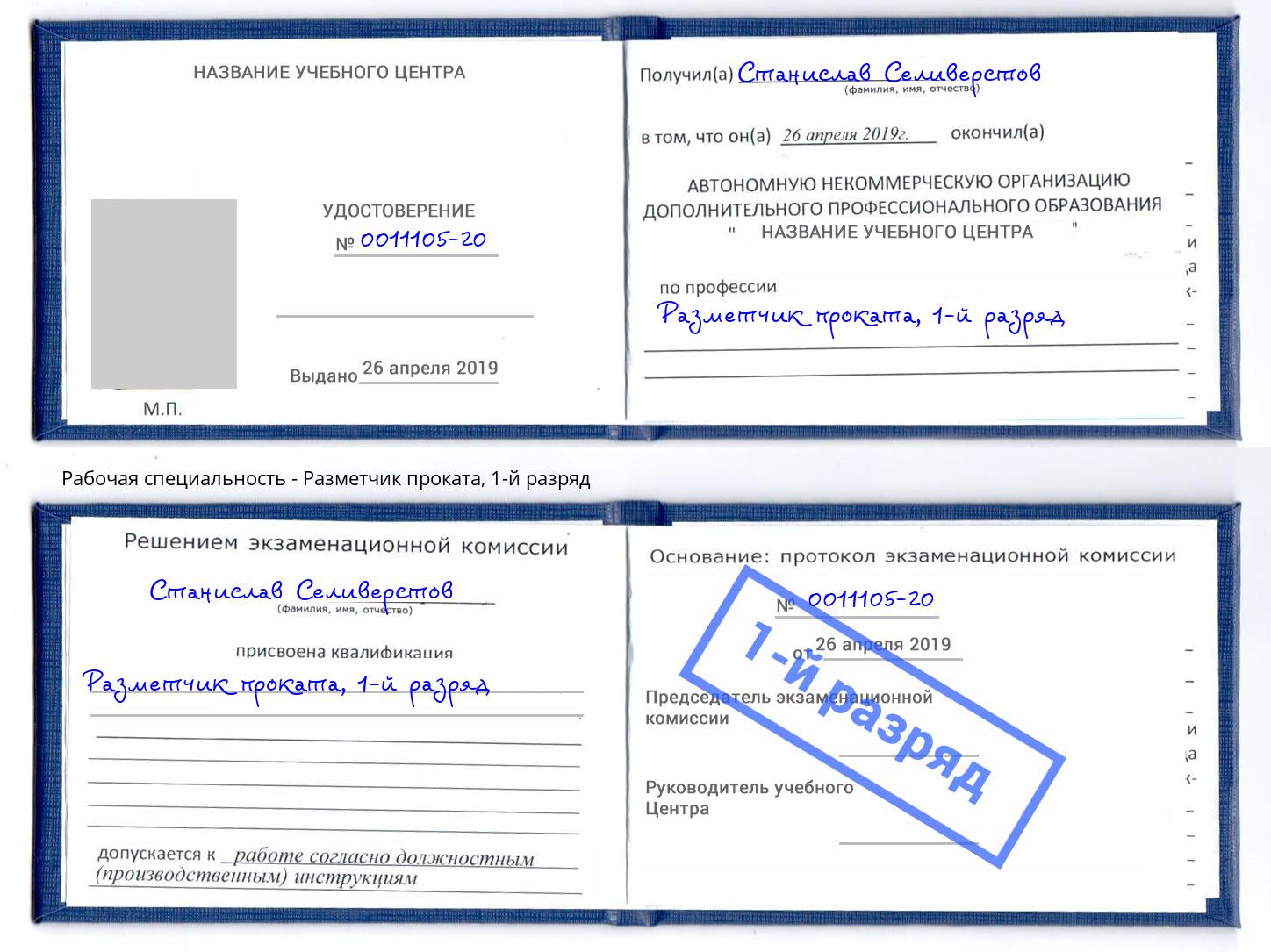 корочка 1-й разряд Разметчик проката Заволжье