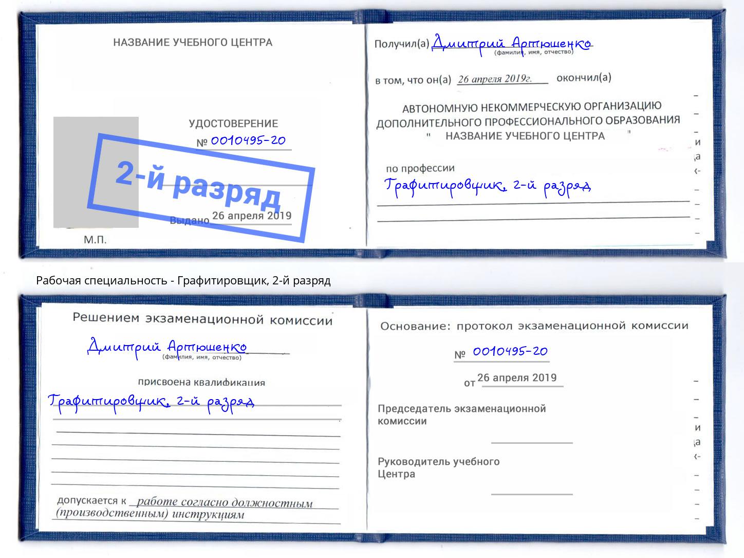 корочка 2-й разряд Графитировщик Заволжье