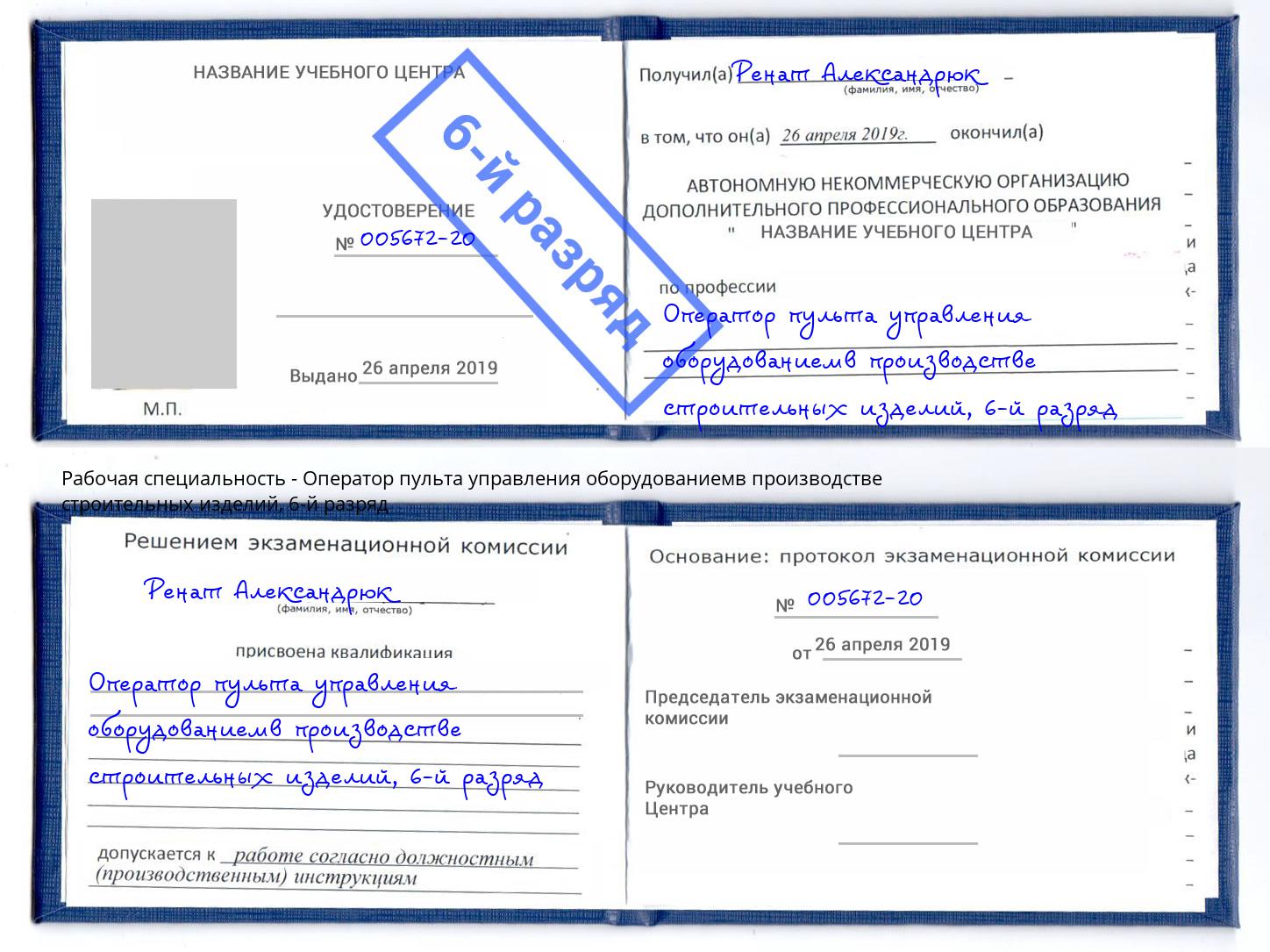 корочка 6-й разряд Оператор пульта управления оборудованиемв производстве строительных изделий Заволжье