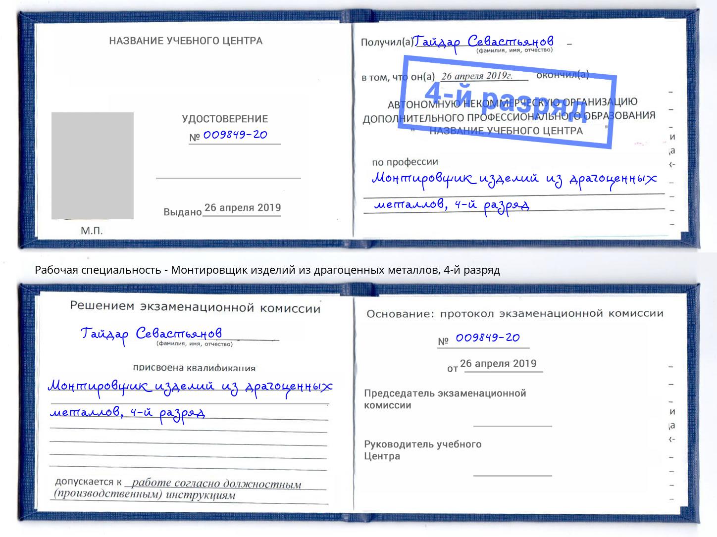 корочка 4-й разряд Монтировщик изделий из драгоценных металлов Заволжье