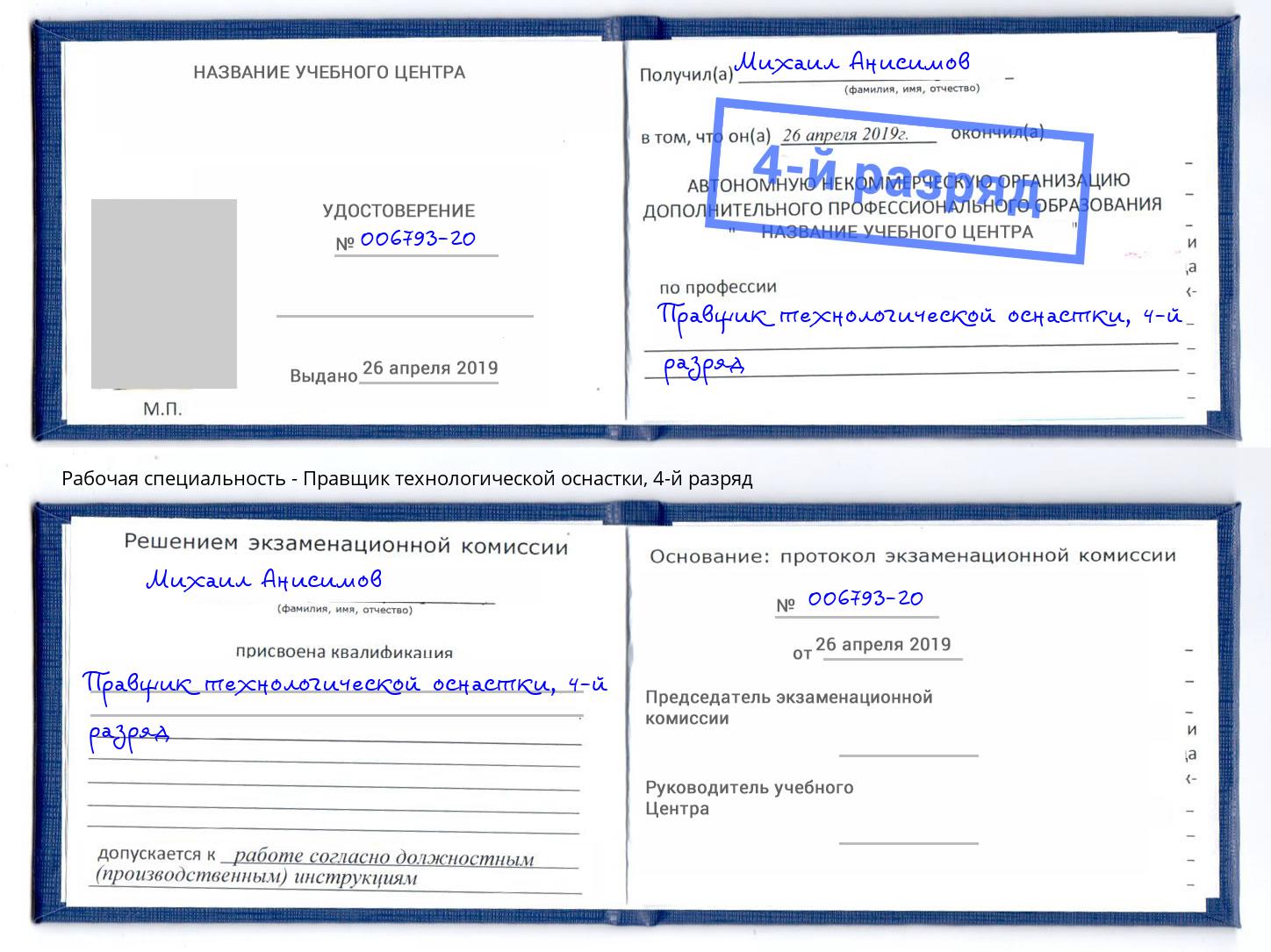 корочка 4-й разряд Правщик технологической оснастки Заволжье