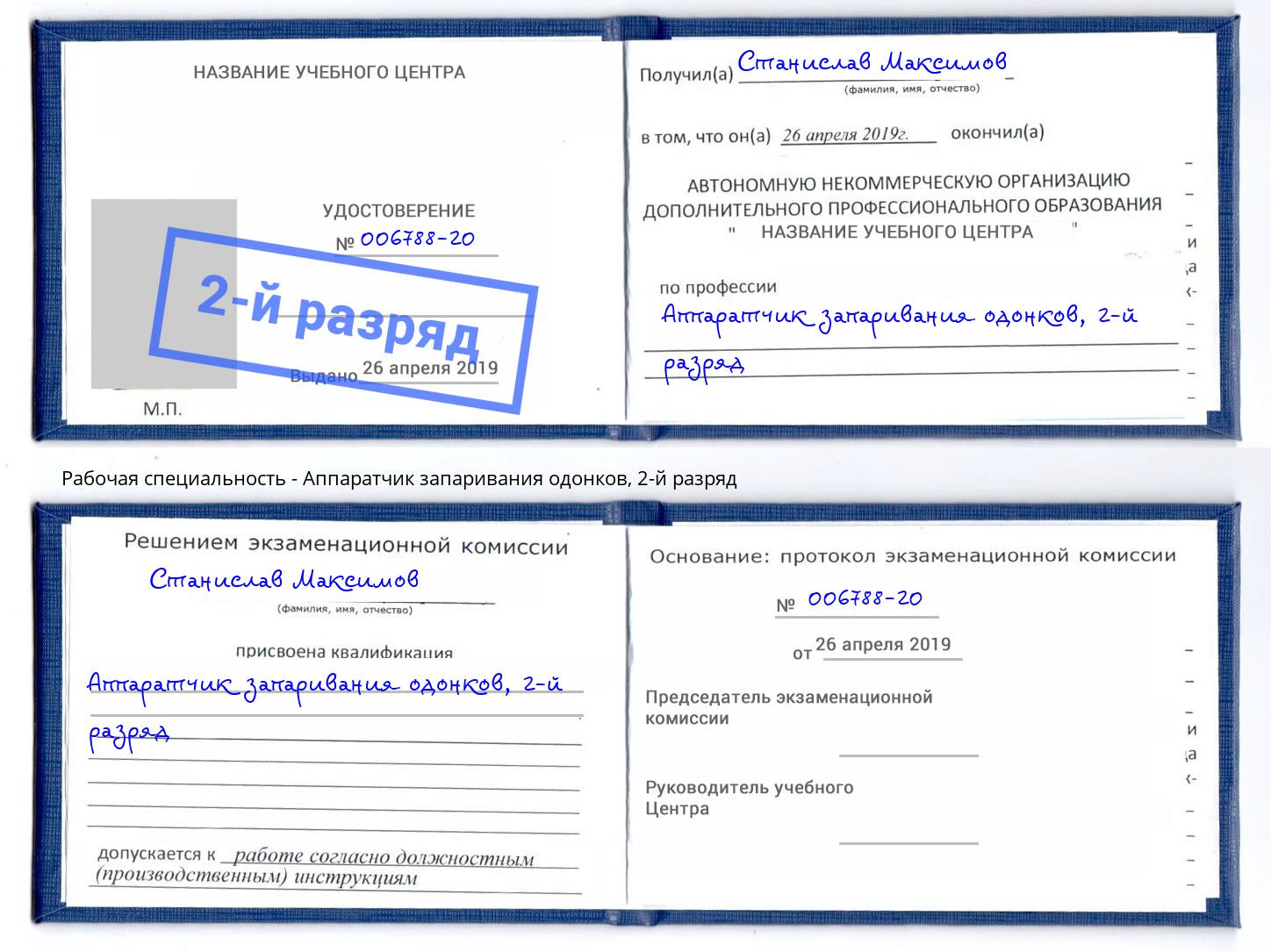 корочка 2-й разряд Аппаратчик запаривания одонков Заволжье