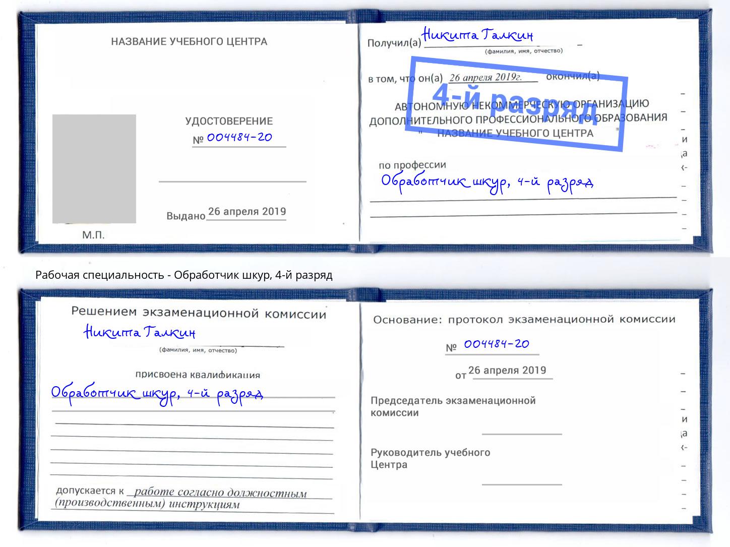 корочка 4-й разряд Обработчик шкур Заволжье