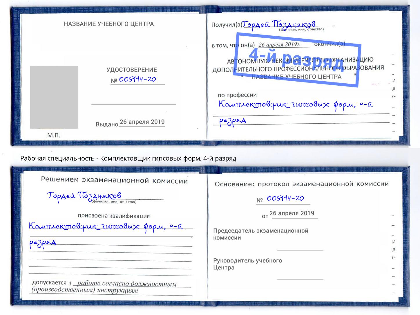 корочка 4-й разряд Комплектовщик гипсовых форм Заволжье