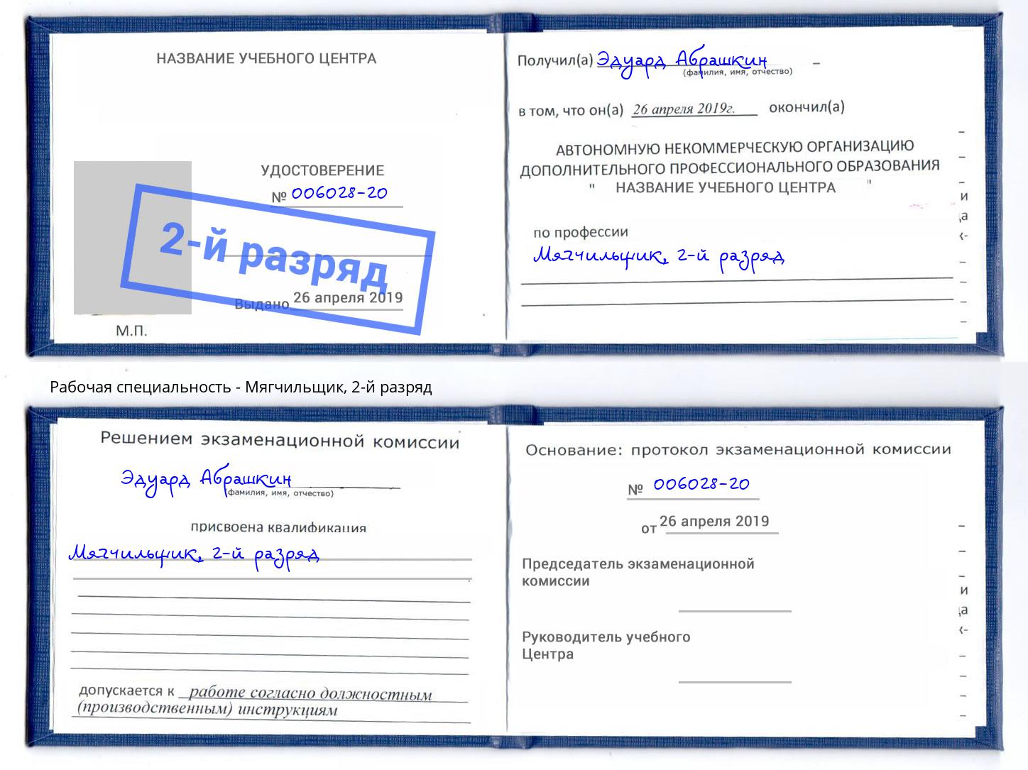 корочка 2-й разряд Мягчильщик Заволжье