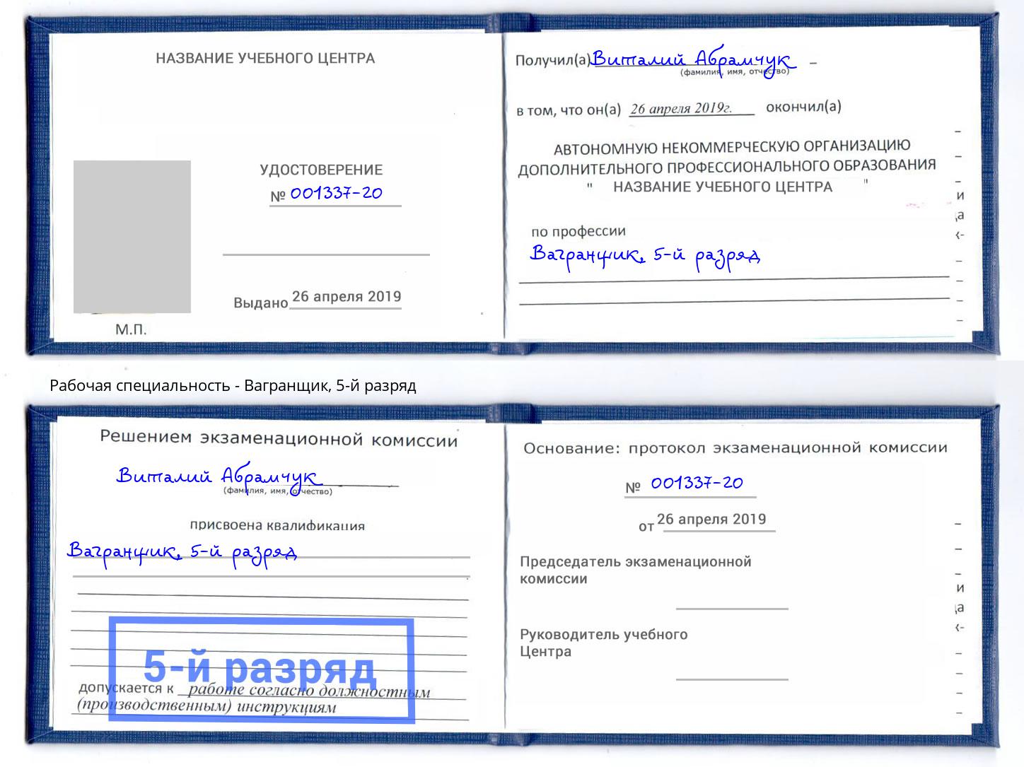 корочка 5-й разряд Вагранщик Заволжье
