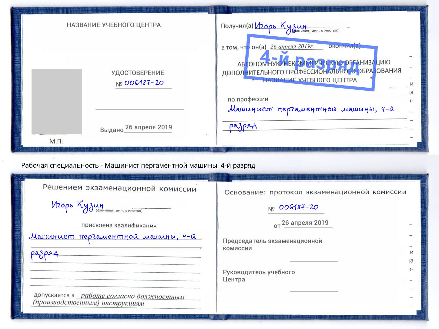 корочка 4-й разряд Машинист пергаментной машины Заволжье