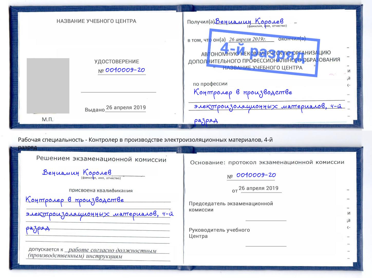 корочка 4-й разряд Контролер в производстве электроизоляционных материалов Заволжье