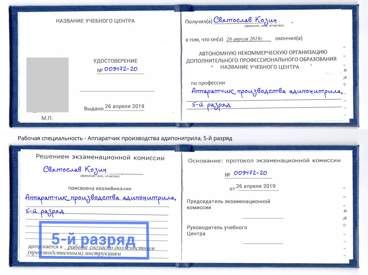 корочка 5-й разряд Аппаратчик производства адипонитрила Заволжье