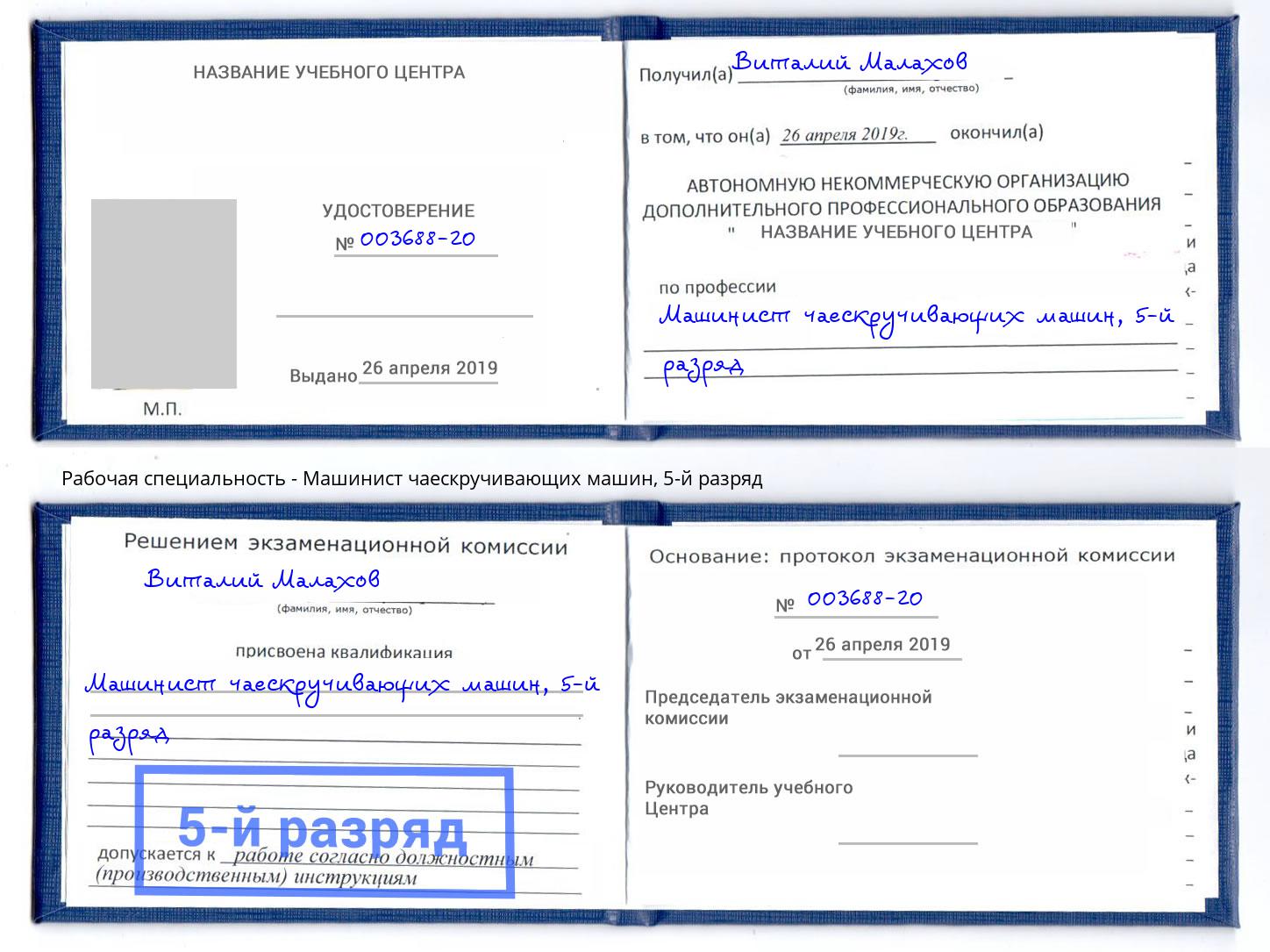 корочка 5-й разряд Машинист чаескручивающих машин Заволжье