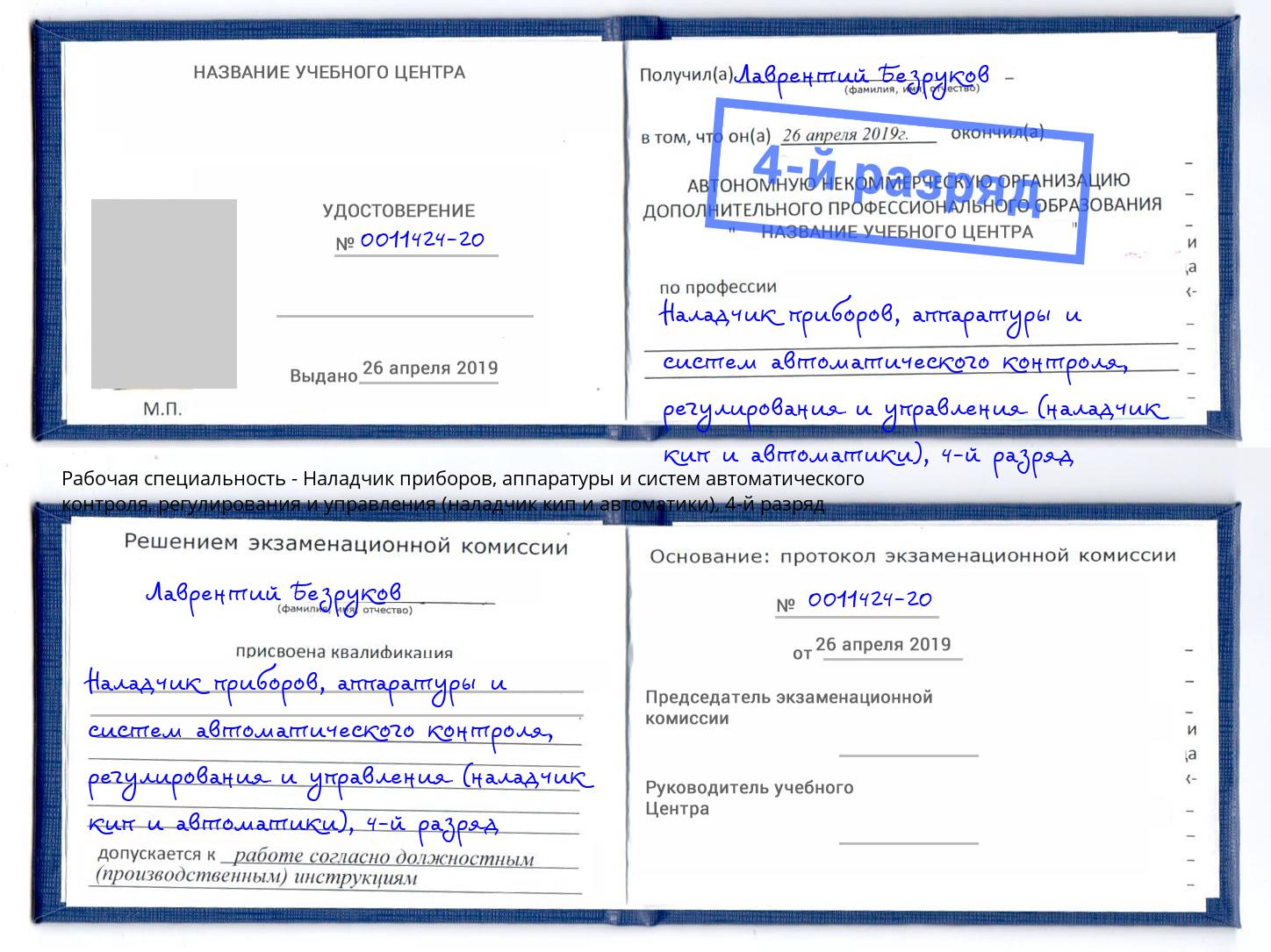 корочка 4-й разряд Наладчик приборов, аппаратуры и систем автоматического контроля, регулирования и управления (наладчик кип и автоматики) Заволжье