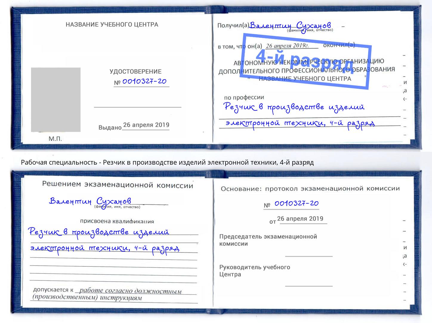 корочка 4-й разряд Резчик в производстве изделий электронной техники Заволжье