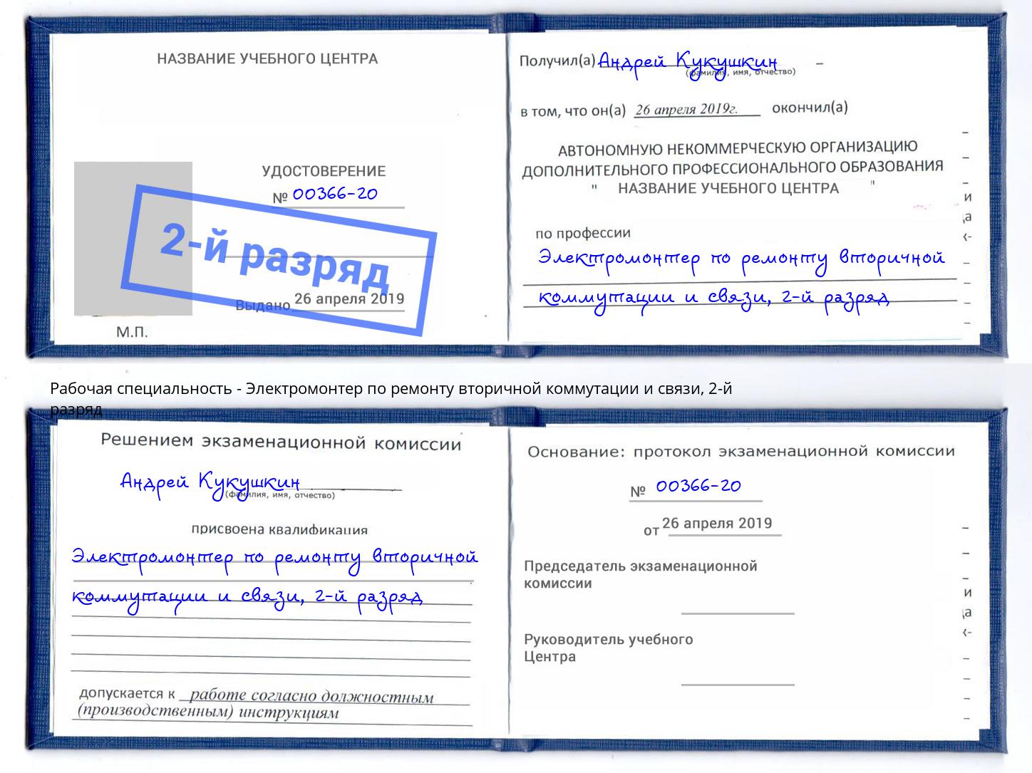 корочка 2-й разряд Электромонтер по ремонту вторичной коммутации и связи Заволжье