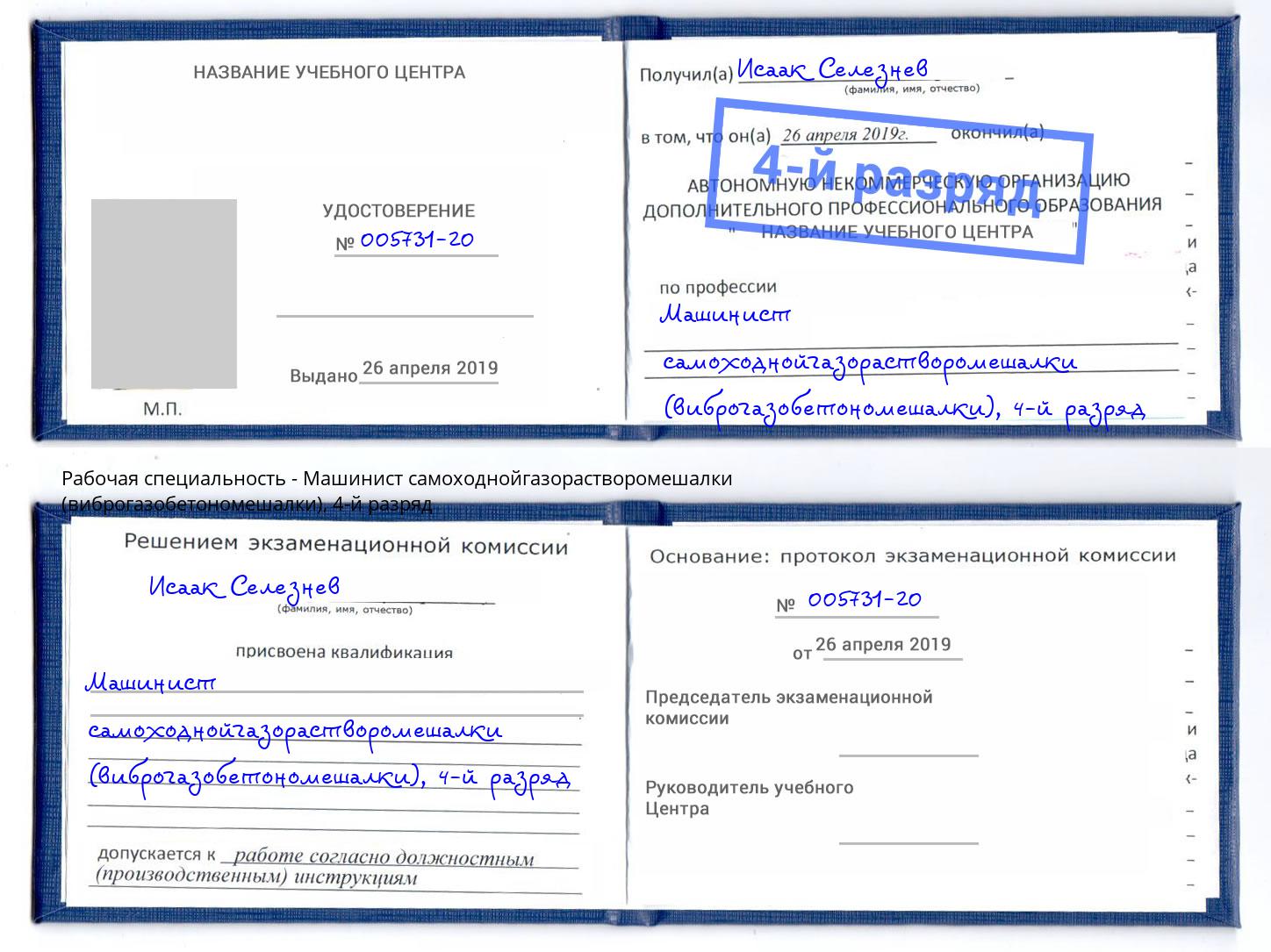 корочка 4-й разряд Машинист самоходнойгазорастворомешалки (виброгазобетономешалки) Заволжье