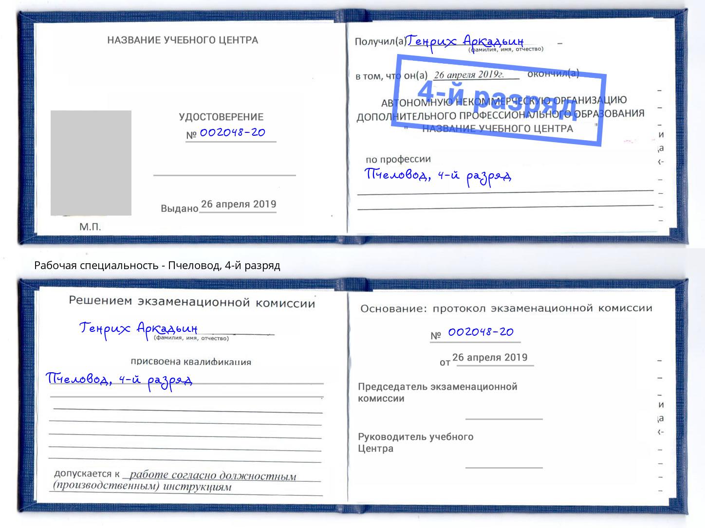 корочка 4-й разряд Пчеловод Заволжье