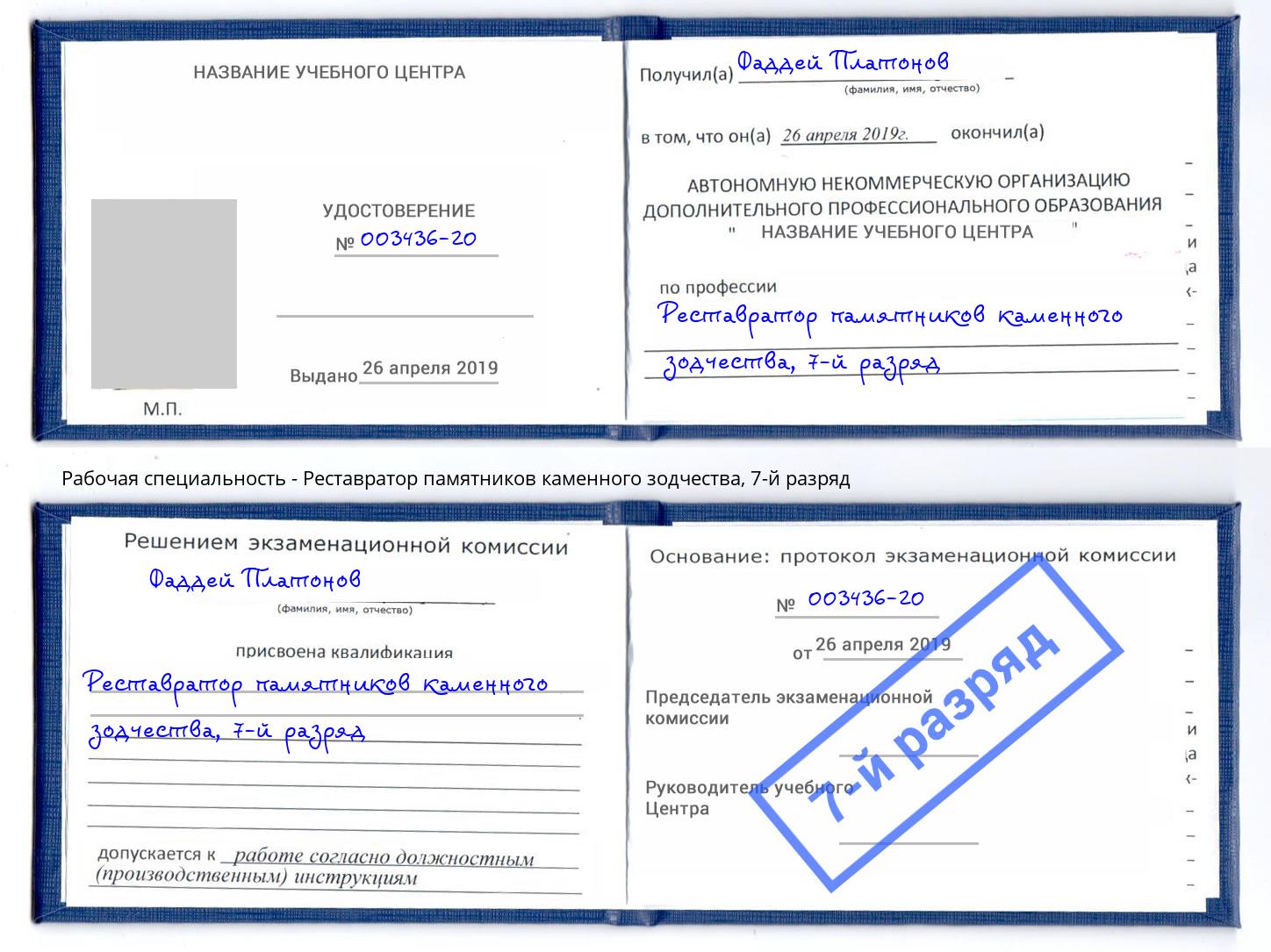 корочка 7-й разряд Реставратор памятников каменного зодчества Заволжье