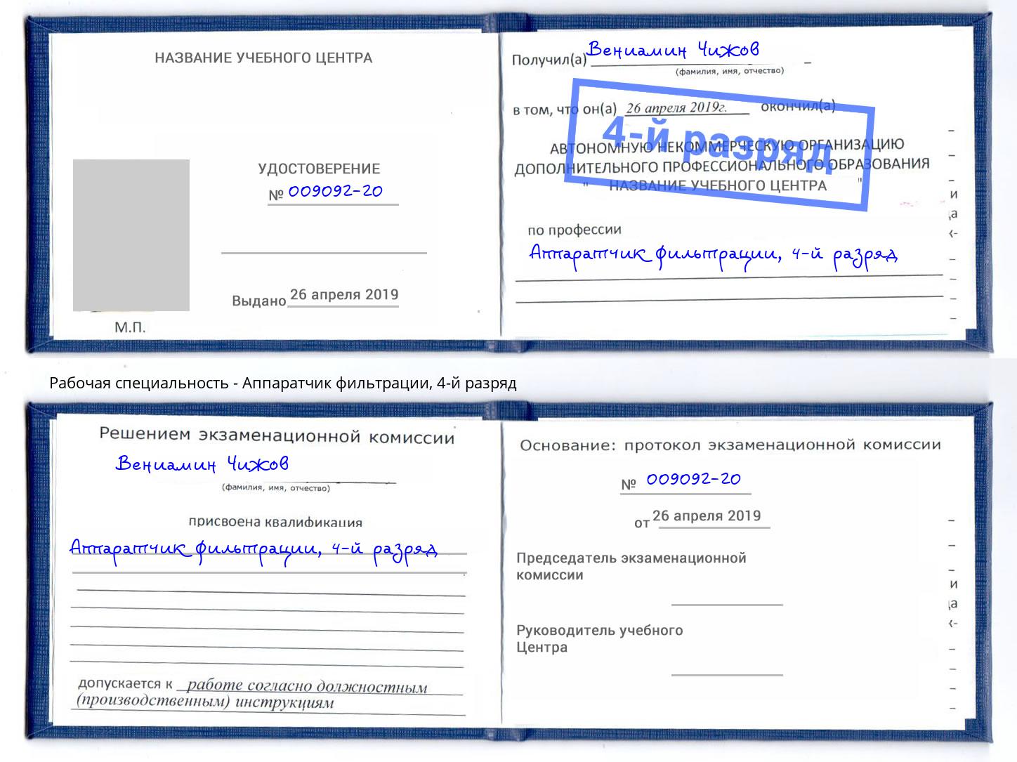 корочка 4-й разряд Аппаратчик фильтрации Заволжье