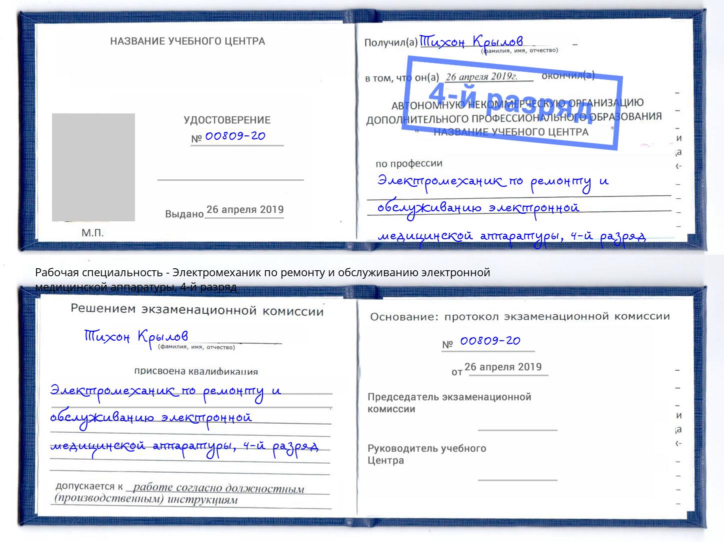 корочка 4-й разряд Электромеханик по ремонту и обслуживанию электронной медицинской аппаратуры Заволжье